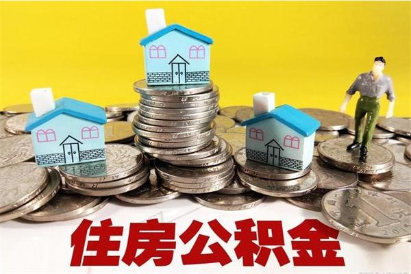 哈密公积金封存怎么取钱（市公积金封存后怎么取）