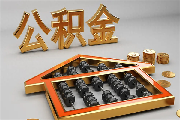 哈密公积金增员就是启封吗（单位公积金增员需要带什么东西）