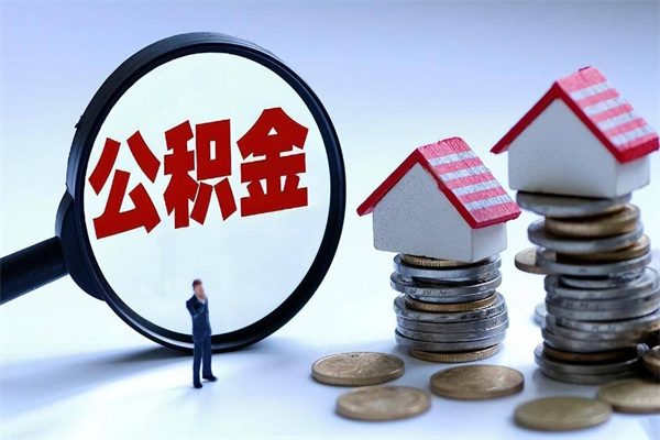 哈密公积金封存怎么取（公积金封存怎么取款）
