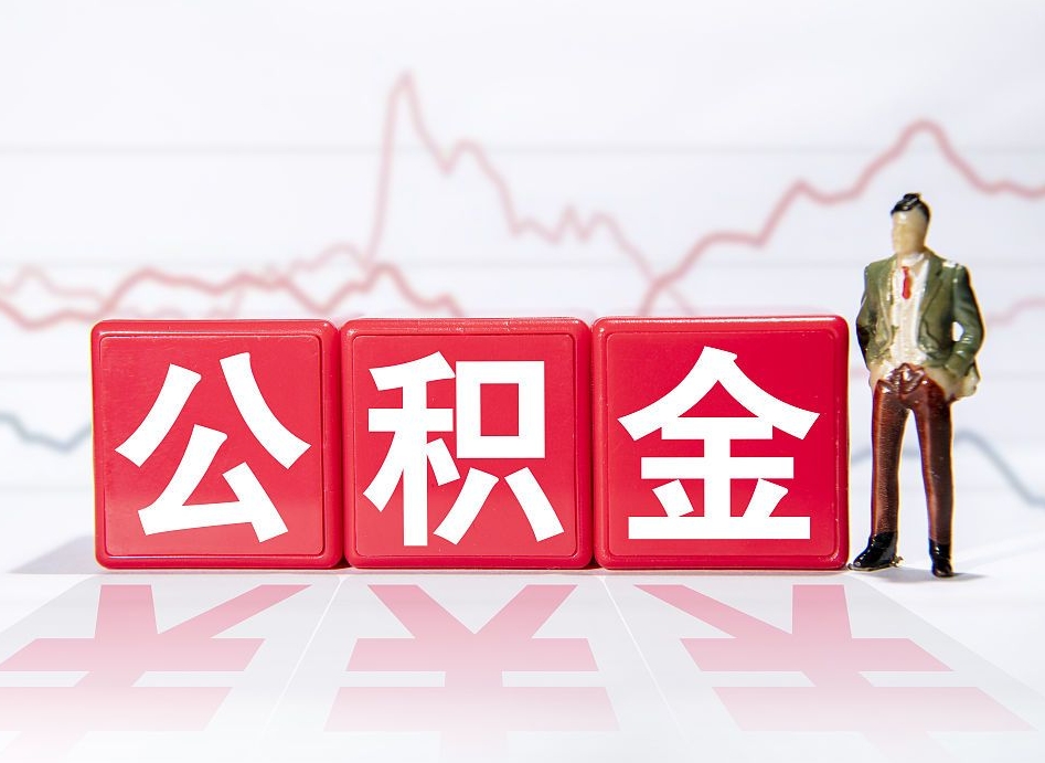 哈密封存的公积金怎么提（已封存的公积金如何提取）