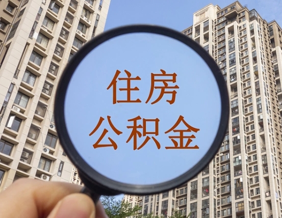 哈密外地人公积金提出（外地人员住房公积金提取需要什么材料）