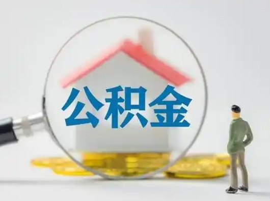 哈密封存公积金取出手续（封存公积金提取手续）